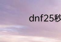 dnf25秒打桩怎么设置