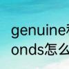 genuine和diamonds哪个好　diamonds怎么标原子