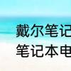 戴尔笔记本电脑键盘怎么解锁　戴尔笔记本电脑键盘怎么解锁