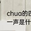 chua的四声调有哪些汉字　chua第一声是什么字