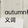 autumn和fall的区别　autumn的近义词