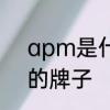 apm是什么牌子首饰　opm是哪里的牌子