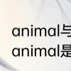 animal与creature两者之间有何差别　animal是什么机器人