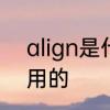 align是什么元素　cad中align怎么用的