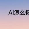 AI怎么恢复文件　什么是ai格式