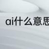 ai什么意思网络用语　ai是什么意思