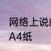 网络上说的A4纸是什么意思　什么是A4纸