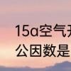 15a空气开关什么意思　a和b的最大公因数是15