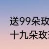 送99朵玫瑰花是什么意思呢　九百九十九朵玫瑰代表的是什么意思