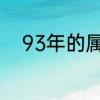 93年的属什么啊　93年属什么的