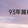 93年属相　1993年出生属什么