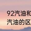 92汽油和95的有什么区别　92和95汽油的区别是不是95的耐用