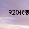 920代表什么意思　920啥意思