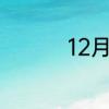 12月23日古代怎么表达