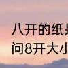 八开的纸是多大?长宽是多少厘米　请问8开大小的尺寸