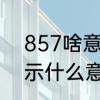 857啥意思啊　女生给男生发857暗示什么意思