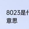 8023是什么意思　问：8023是什么意思