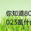 你知道8023是什么意思吗　你知道8023是什么意思吗