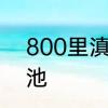 800里滇池全诗　为什么叫800里滇池