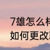 7雄怎么样提升战力最快　7雄争霸中如何更改联盟的旗号