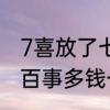 7喜放了七天还能喝吗　7喜多钱一瓶百事多钱一罐啤酒多钱一桶