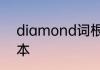 diamond词根　diamond怎么加文本