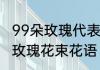 99朵玫瑰代表什么意思　99朵渐变色玫瑰花束花语