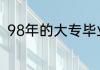 98年的大专毕业生2022年能当兵吗