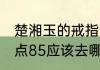 楚湘玉的戒指怎么升级85　联盟钓鱼点85应该去哪里调