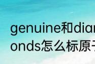 genuine和diamonds哪个好　diamonds怎么标原子