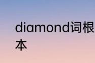 diamond词根　diamond怎么加文本