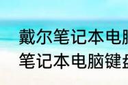 戴尔笔记本电脑键盘怎么解锁　戴尔笔记本电脑键盘怎么解锁