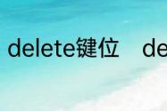 delete键位　delete键与bak的区别