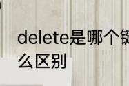 delete是哪个键　delete和剪切有什么区别