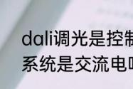 dali调光是控制电压还是电流　dali系统是交流电吗