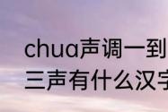 chua声调一到四声组成的字　chua三声有什么汉字