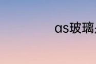 as玻璃是什么玻璃