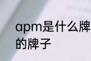 apm是什么牌子首饰　opm是哪里的牌子