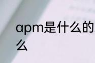 apm是什么的缩写　apm指的是什么