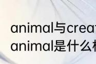 animal与creature两者之间有何差别　animal是什么机器人