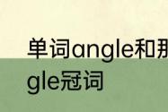 单词angle和那些字母组成单词　angle冠词