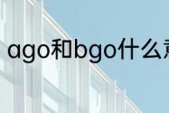 ago和bgo什么意思　old和ago区别