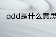 add是什么意思　ADD是什么意思