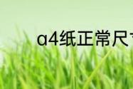 a4纸正常尺寸　a4大小尺寸