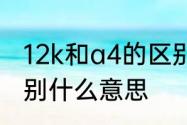 12k和a4的区别　12v6a和12v12a分别什么意思