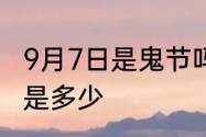 9月7日是鬼节吗　阴历的9月7日阳历是多少