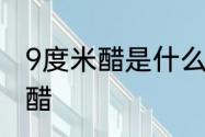 9度米醋是什么意思　9度米醋是几级醋