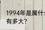 1994年是属什么的啊　94年属什么?有多大?