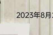 2023年8月21办升学宴晚吗