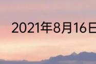 2021年8月16日属于夏天还是秋天